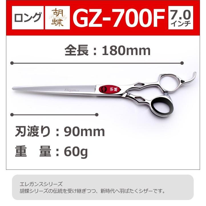 トリミングシザー 胡蝶 エレガンスシリーズ GZ-700F（カット・ロング