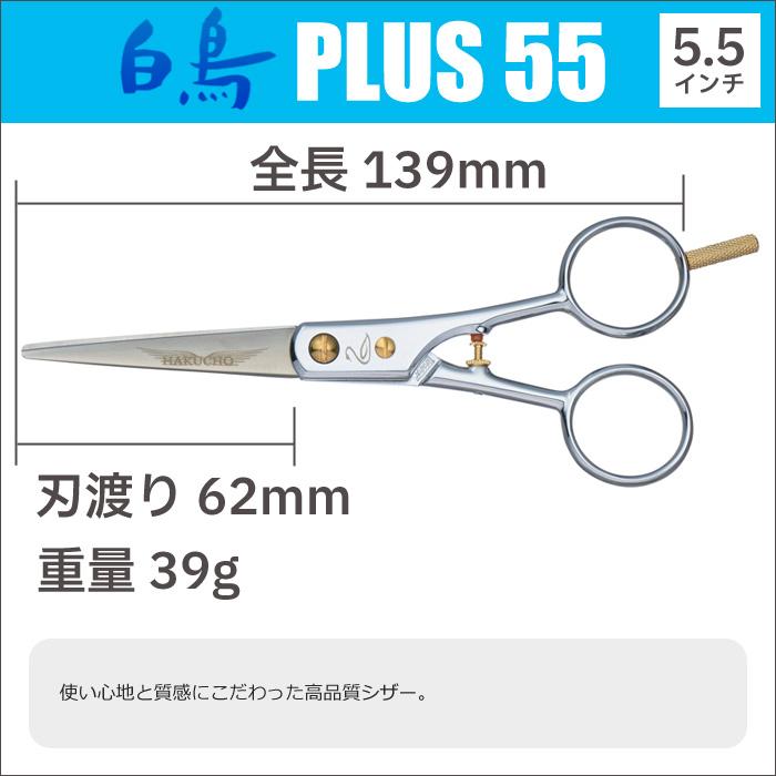 トリミングシザー 白鳥 PLUS 55（5.5インチ）ショートシザー