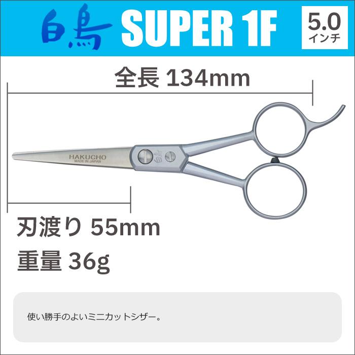 トリミングシザー 白鳥 SUPER 1F（5.0インチ）ショートシザー 東京理器