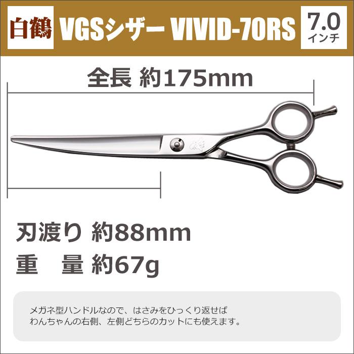 トリミングシザー 白鶴シザー VGSシザー VIVID-70RS カーブ