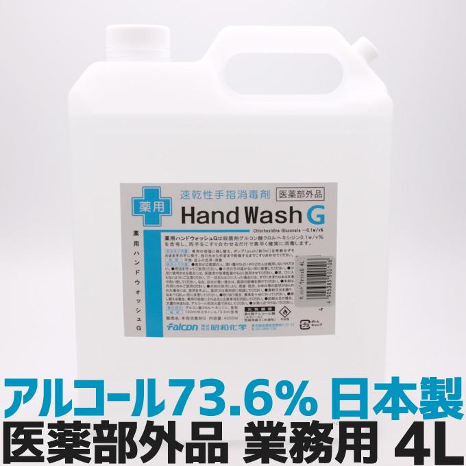 キッチン/食器 薬用ハンドウォッシュG 4L 手指消毒剤 4000mL