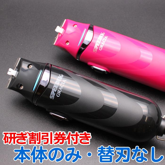 スピーディク バリカン グラシア 本体 スピーディク 送料無料 グラシア 本体のみ刃なし SPEEDIK GRACIA