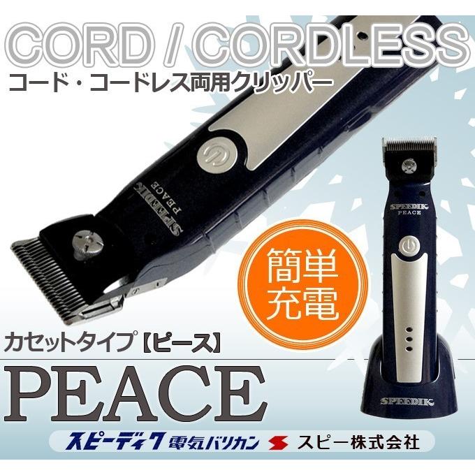 スピーディク ピース PEACE コードレス 選べる替刃付き スピー スピーディク ピース PEACE コードレス 選べる替刃付き スピー