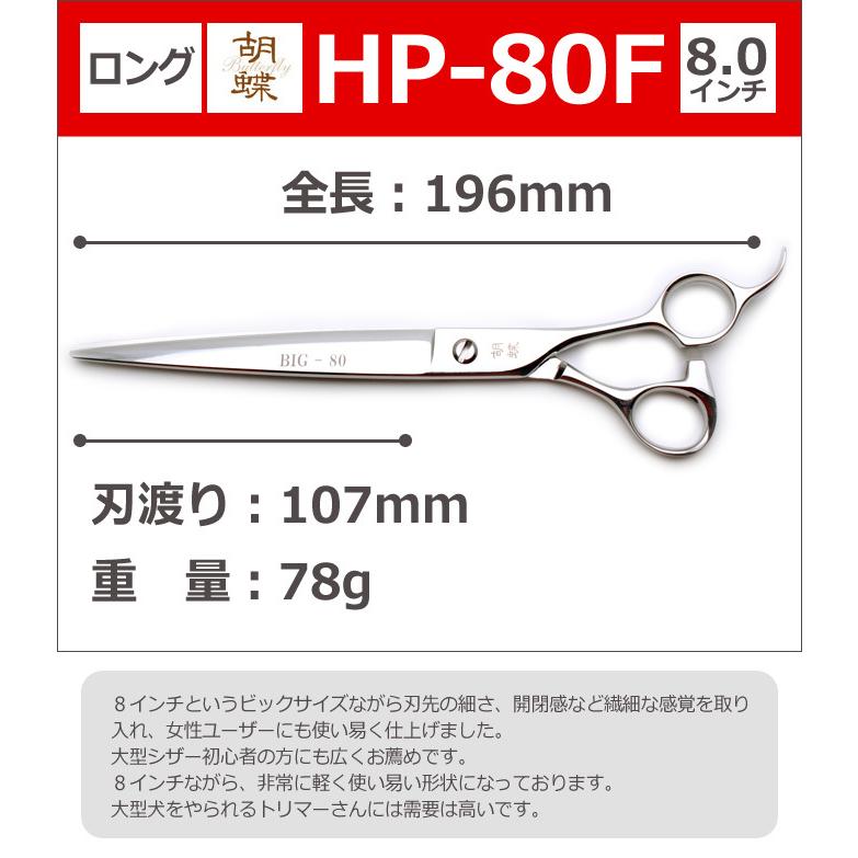 2021春の新作 とぎ職人の部屋トリミングシザー 胡蝶 HP-80F 東京理器