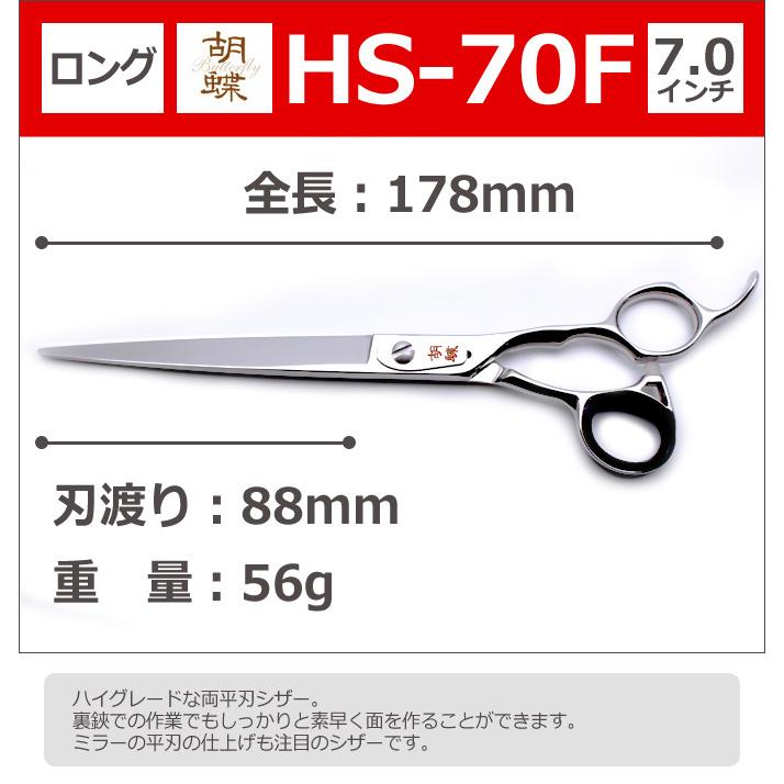 トリミングシザー 胡蝶 HS-70F（カット・ロング／7.0インチ