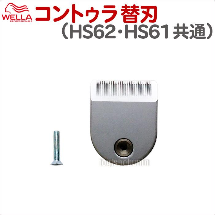 替刃】ウエラ コントゥラ HS61 HS62 替刃 WELLA Contura ウェラ 替刃】ウエラ コントゥラ HS61 HS62 替刃 WELLA Contura ウェラ