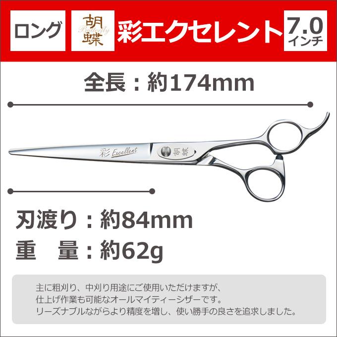東京理器 胡蝶 彩 Excellent 理美容ハサミ トリミングシザー 胡蝶 彩エクセレント IRODORI EXCELLENT （カット
