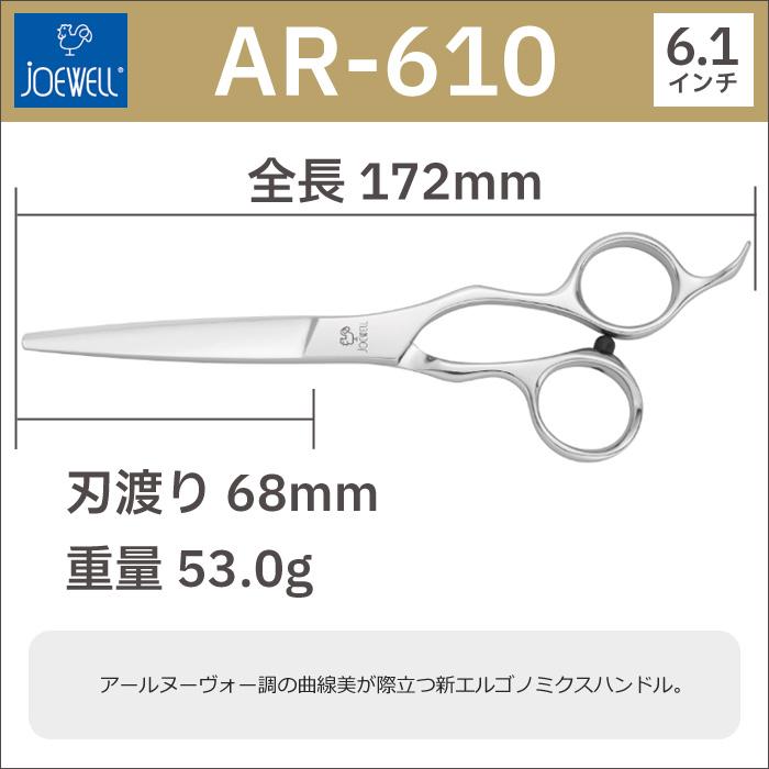 散髪 ハサミ 東光舎 JOEWELL AR-610（6.1インチ）ジョーウェル 送料