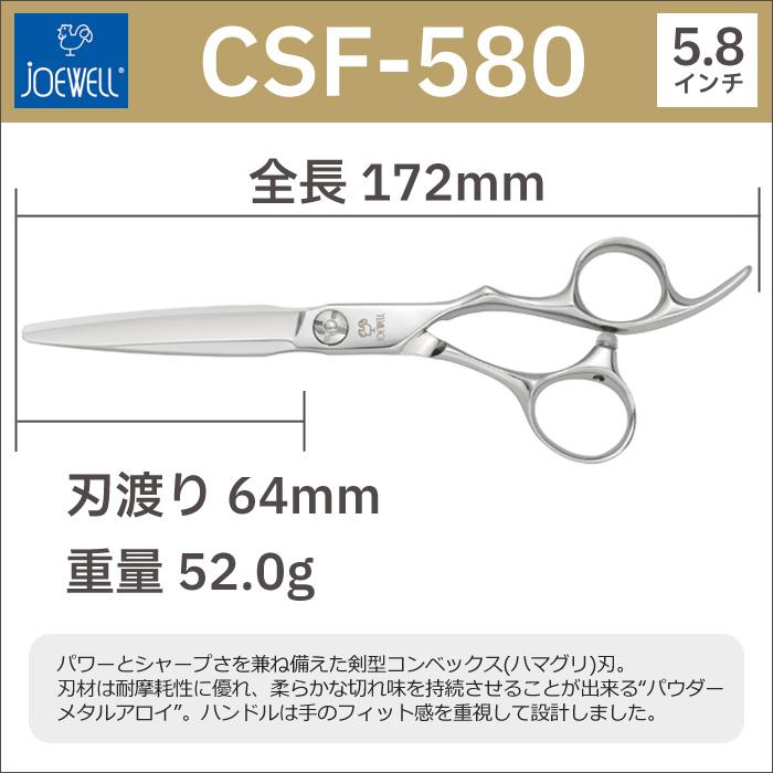 散髪 ハサミ 東光舎 JOEWELL CSF-580（5.8インチ）ジョーウェル 送料無料 頭髪用はさみ【CP】｜togishokunin｜02