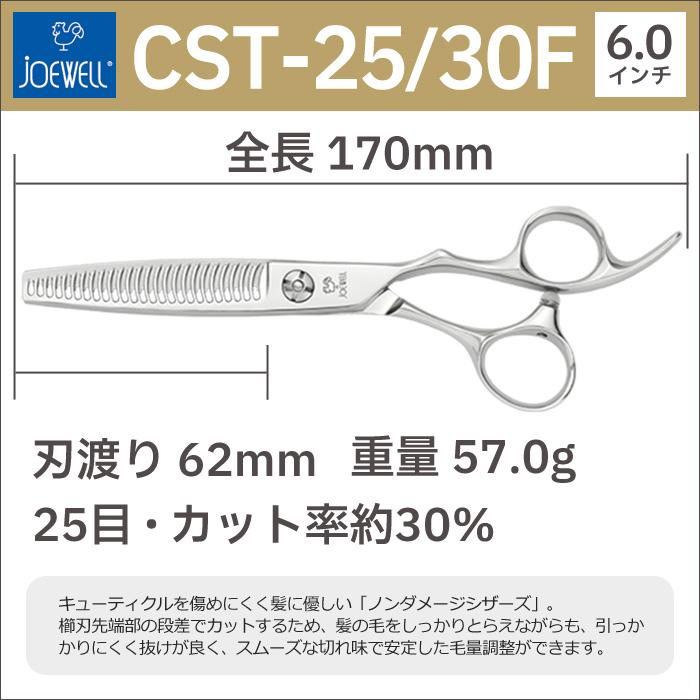 散髪 ハサミ 東光舎 JOEWELL CST-25/30F（25目 30％cut）量感