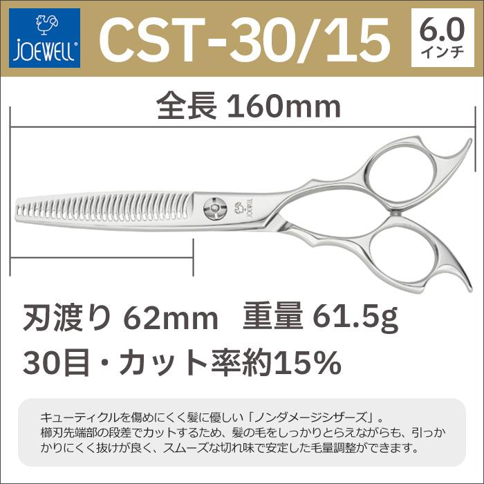 散髪 ハサミ 東光舎 JOEWELL CST-30/15（30目 15％cut）量感調整