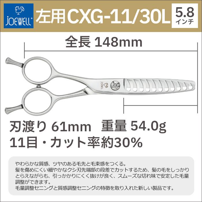 【シンバ】ジョーウェル　レフティーシザーセニング CXG-11/30L ジョーウェル CXG-11/30L CXG-20/20L(東光舎 jOEWELL 左利き用