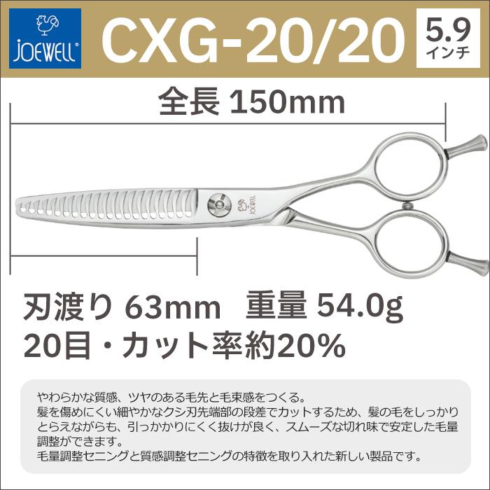 散髪 ハサミ 東光舎 JOEWELL CXG-20/20（20目 20％cut）量感調整