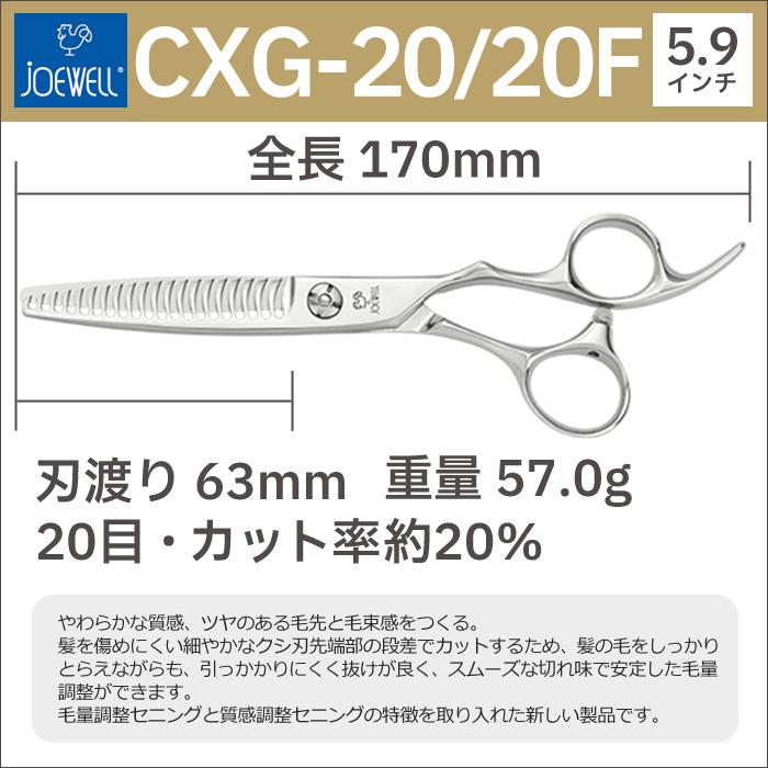散髪 ハサミ 東光舎 JOEWELL CXG-20/20F（20目 20％cut）量感