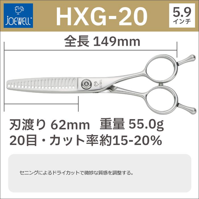 ジョーウェルセニングシザーHXG-20 ジョーウェルセニングシザーHXG-20