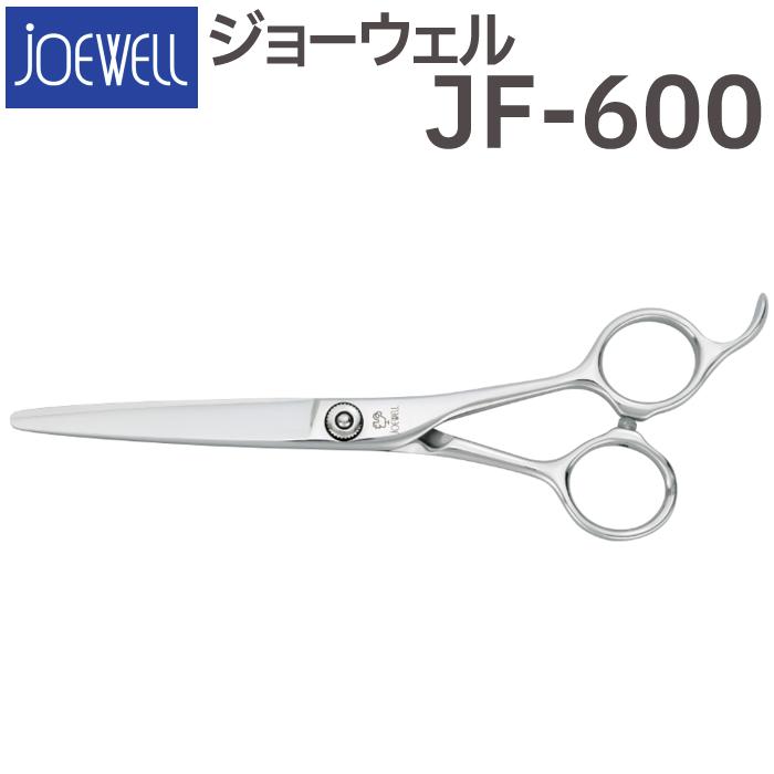 ジョーウェル　joewell シザーカット　右用　6インチ　JMF-60 Bランク【JOEWELL ジョーウェル】 SDB-600F シザー 美容師・理容