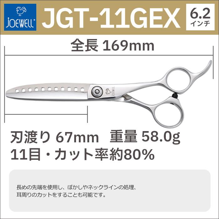 散髪 ハサミ 東光舎 JOEWELL JGT-11GEX（11目 80％cut）カットセニング ジョーウェル すきばさみ セニングシザー 送料無料  頭髪用はさみ