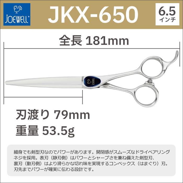 散髪 ハサミ 東光舎 JOEWELL JKX-650（6.5インチ）ジョーウェル