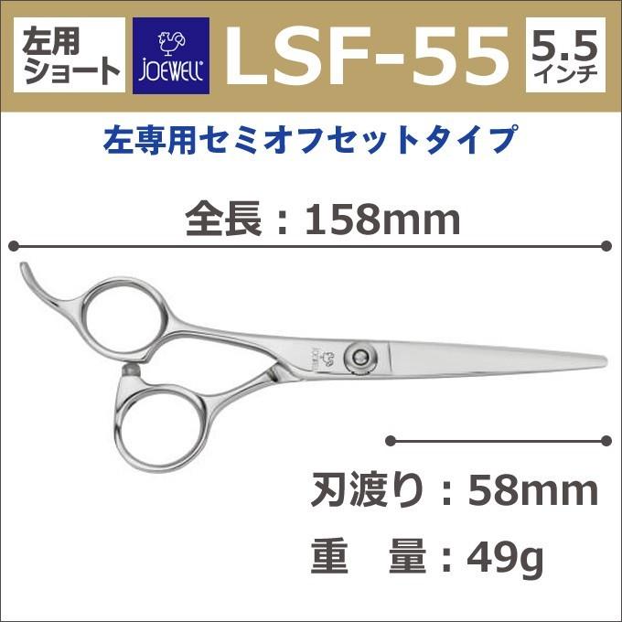 トリミングシザー JOEWELL ジョーウェル LSF-55 左用 ショートシザー 