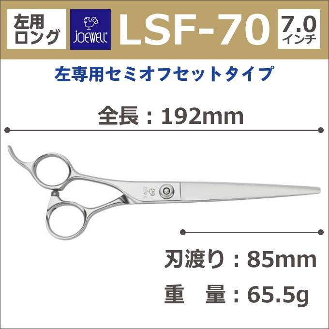 トリミングシザー JOEWELL ジョーウェル LSF-70 左用 ロングシザー 送料無料｜togishokunin｜02