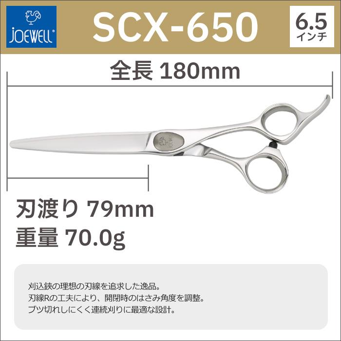 散髪 ハサミ 東光舎 JOEWELL コンベックス SCX-650（6.5インチ）ジョー 