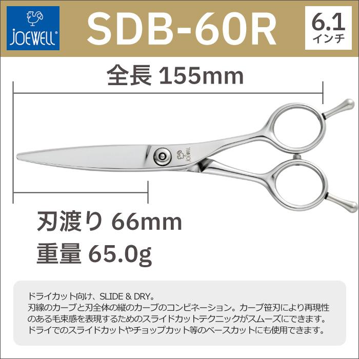 散髪 ハサミ 東光舎 JOEWELL SDB-60R（6.1インチ）ジョーウェル 笹刃 カーブシザー 送料無料 頭髪用はさみ