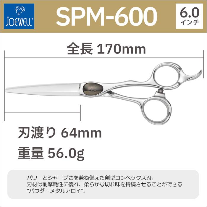 散髪 ハサミ 東光舎 JOEWELL SPM-600（6.0インチ）ジョーウェル 送料