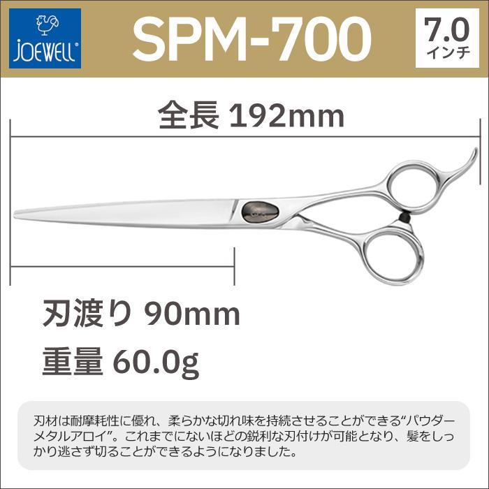 散髪 ハサミ 東光舎 JOEWELL SPM-700（7.0インチ）ジョーウェル