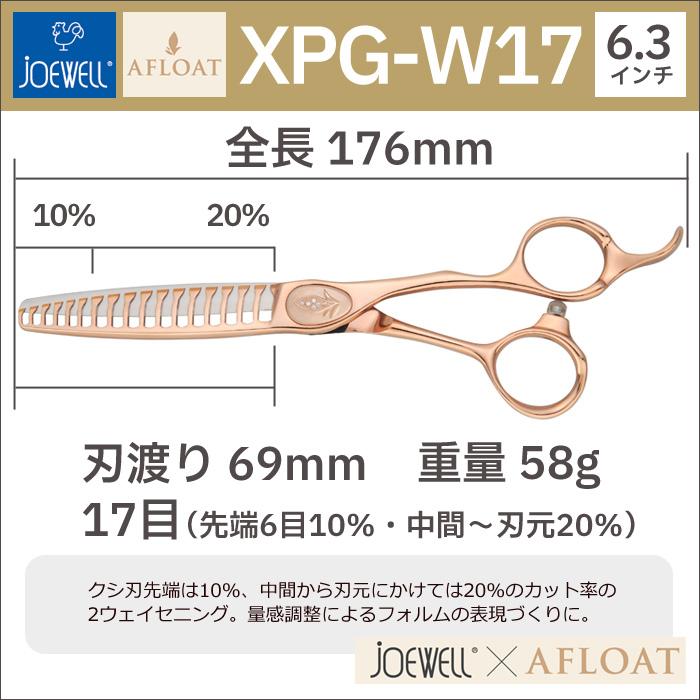 散髪 ハサミ 東光舎 JOEWELLxAFLOAT XPG-W17 質感・毛量調整用セニング 