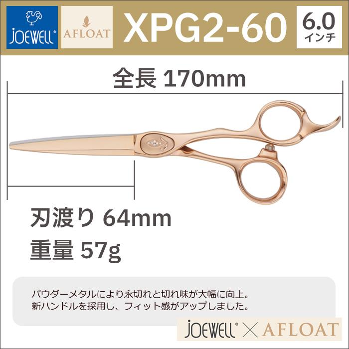 散髪 ハサミ 東光舎 JOEWELLxAFLOAT XPG2-60（ショート 6インチ 