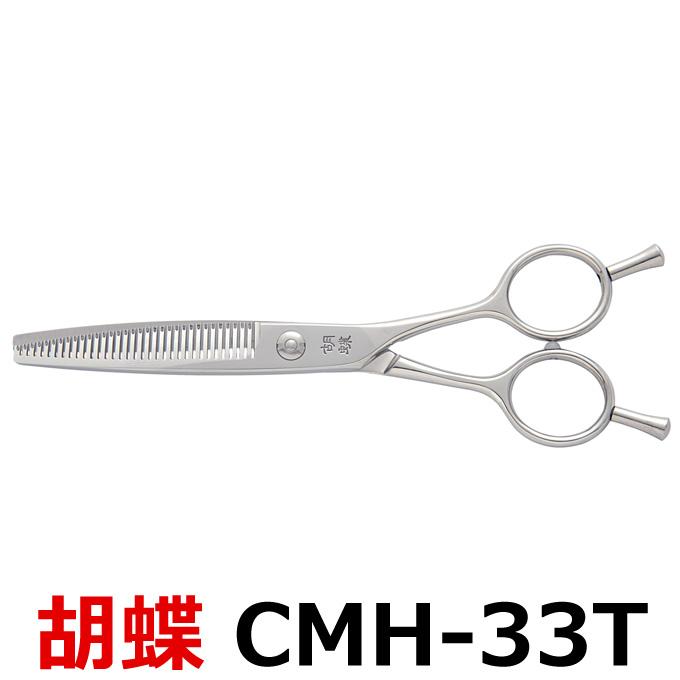 トリミングシザー 胡蝶 CMH-33T（スキ・カーブ／6.0インチ