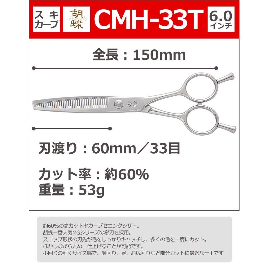 トリミングシザー 胡蝶 CMH-33T（スキ・カーブ／6.0インチ／カット率60％）東京理器 送料無料【CP】｜togishokunin｜02