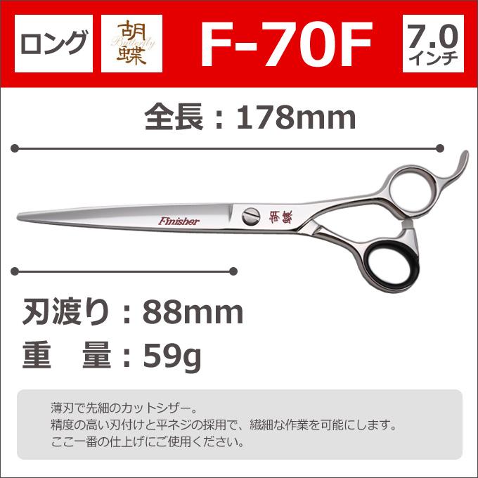 トリミングシザー 胡蝶 F-70F（カット・ロング／7.0インチ
