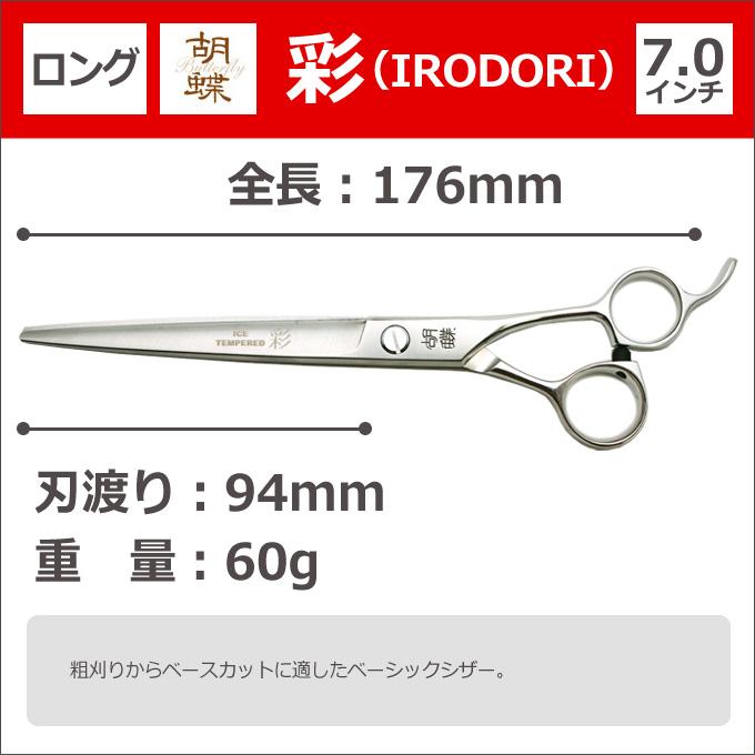 トリミングシザー 胡蝶 彩 IRODORI（カット・ロング／7.0インチ