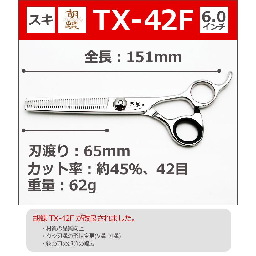 トリミングシザー 胡蝶 TX-42F 2021年改良版（セニングシザー/スキバサミ）東京理器 送料無料 tx42f｜togishokunin｜02