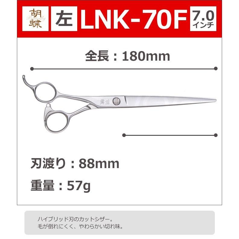 トリミングシザー 胡蝶 LNK-70F 左（ロング 7.0インチ）ロングカットシザー 東京理器 送料無料【CP】の画像