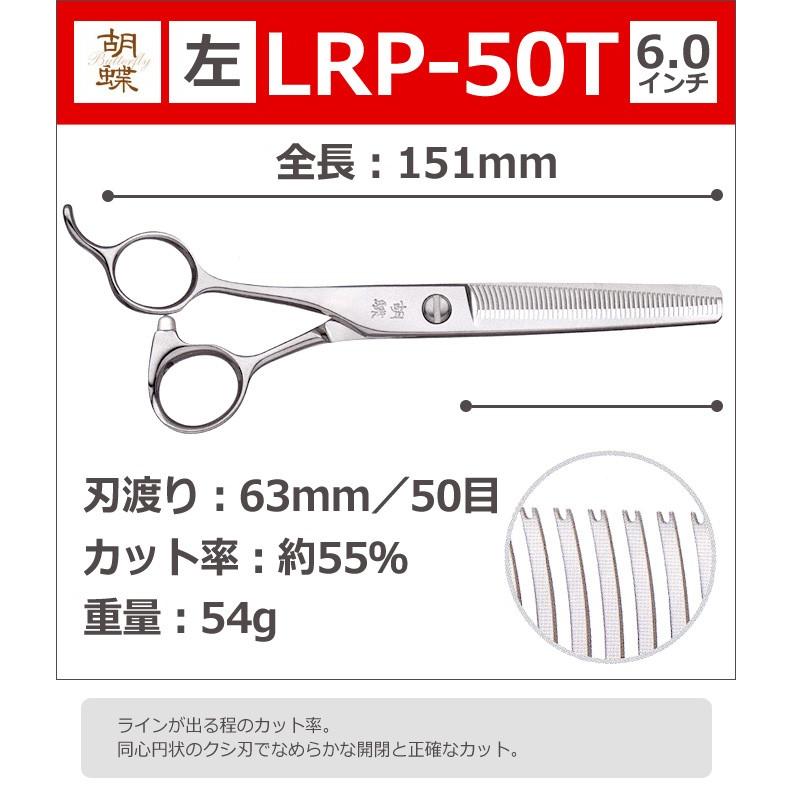 トリミングシザー 胡蝶 Lrp 50t 左 スキ 6 0インチ カット率約55 50目 カット セニングシザー 東京理器 送料無料 Lrp 50t とぎ職人の部屋 通販 Yahoo ショッピング