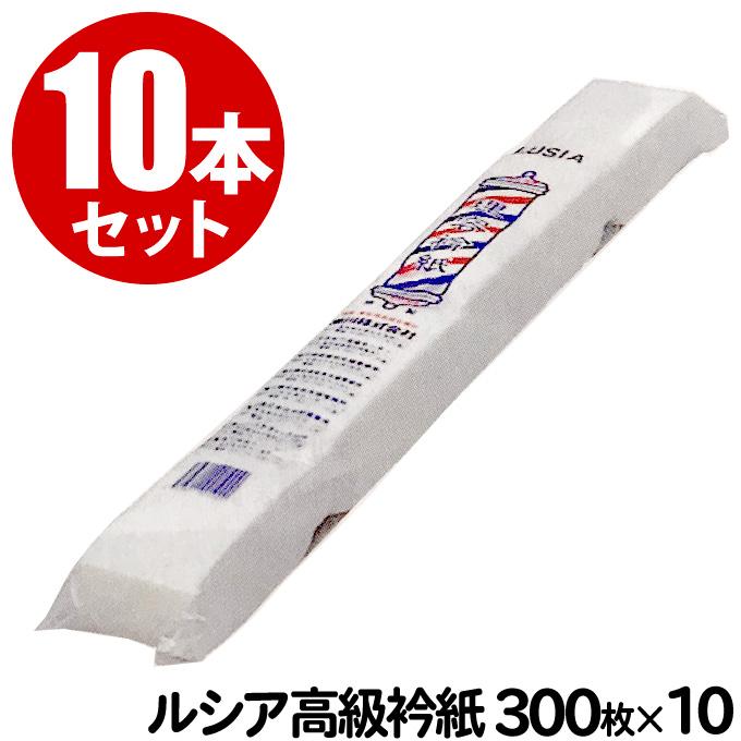 10本セット】ルシア高級衿紙 300枚入×10個セット ネックペーパー 襟紙