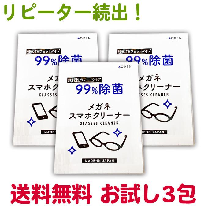 めがねふき お試し用3袋】メガネクリーナー 3P 昭和紙工 メガネ拭き 眼鏡拭き