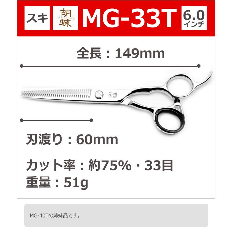 トリミングシザー 胡蝶 MG-33T（スキ／6.0インチ／カット率75