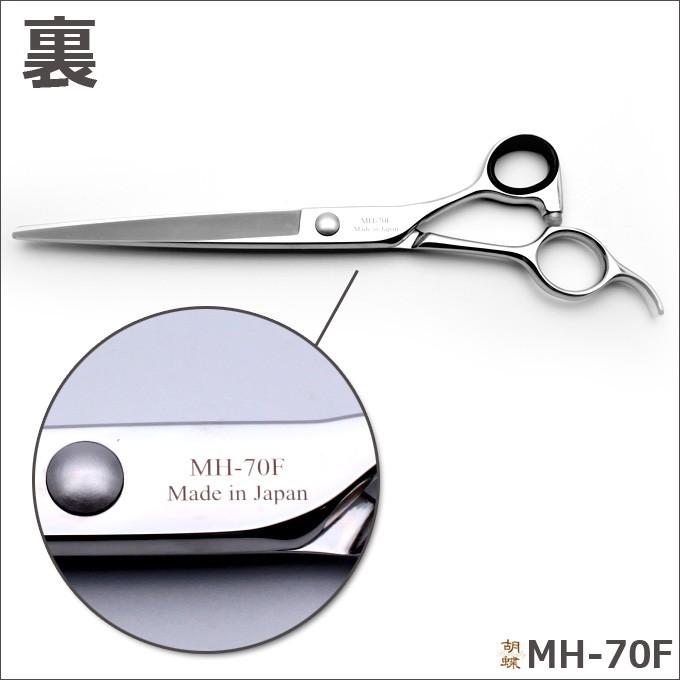 胡蝶シザー◾️MH-70F トリミングシザー 胡蝶 MH-70F（カット・ロング／7.0インチ