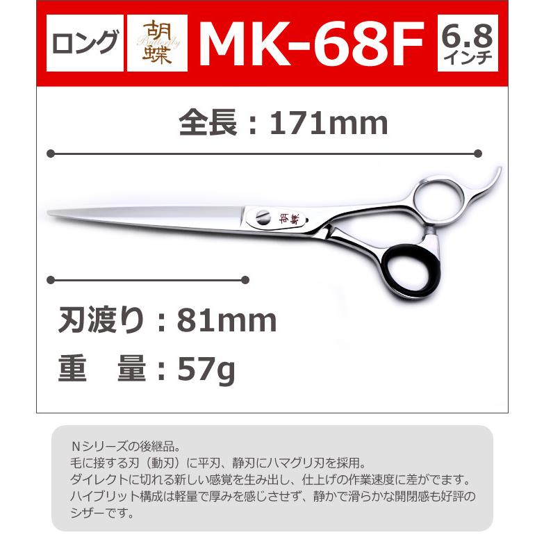 トリミングシザー 胡蝶 MK-68F（カット・ロング／6.8インチ
