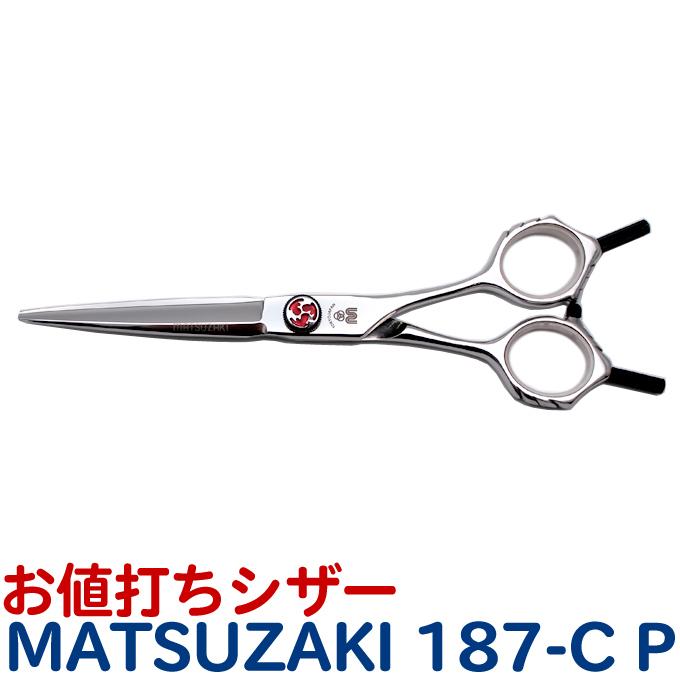 トリミングシザー 松崎 MATSUZAKI 187-C P【はさみ 犬用 プロ用 トリミングシザー 松崎 MATSUZAKI 187-C P【はさみ 犬用 プロ用