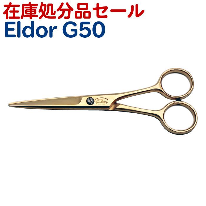 エルドールG50 美容理容シザー鋏 エルドールG50 美容理容シザー鋏