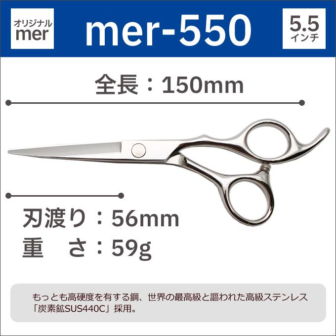 Power◎✨プロ用シザーカットバサミ理美容師＆トリマートリミングペット全て可✨ トリミングシザー オリジナル mer-550（カット ショート 5.5インチ