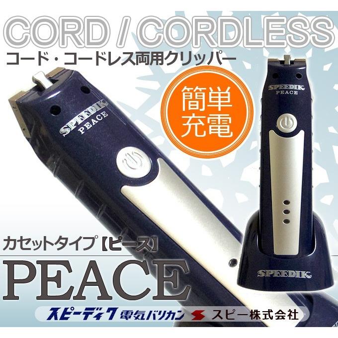 スピーディク バリカン ペット用バリカン 犬用 ピース PEACE スピーディク バリカン ペット用バリカン 犬用 ピース PEACE