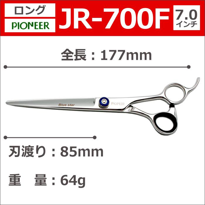 在庫処分品セール】トリミングシザー パイオニア PIONEER JR-700F