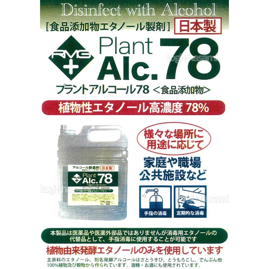 プラントアルコール78 5L アルコール除菌剤 日本製 70%以上 除菌 プラントアルコール78 5L アルコール除菌剤 日本製 70%以上 除菌