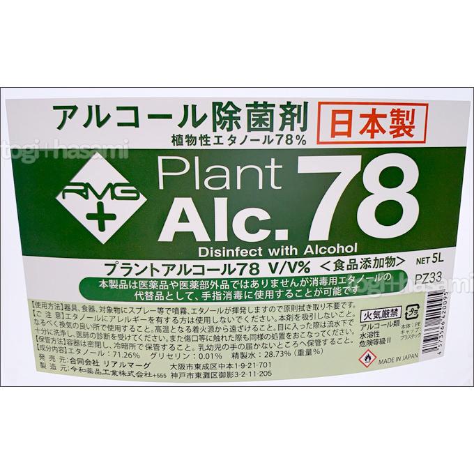 プラントアルコール78 5L アルコール除菌剤 日本製 70%以上 除菌 プラントアルコール78 5L アルコール除菌剤 日本製 70%以上 除菌