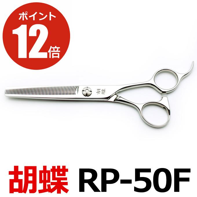 胡蝶 RP-50F トリミングシザー セニング スキバサミ シザー トリミングシザー 胡蝶 RP-50F（スキ／6.0インチ／カット率55